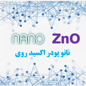 نانو اکسید روی ZnO صنعتی ( خلوص : 99.9%)