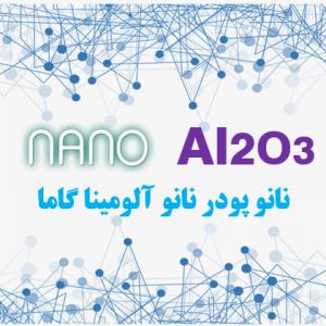نانو آلومینا گاما(Al2O3) در اشل صنعتی خلوص 99.9%