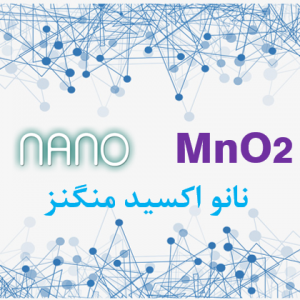 نانو اکسید منگنز(MnO2) در مقیاس صنعتی 99.9%