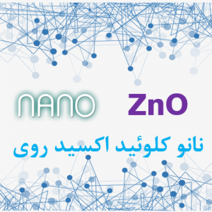 فروش نانو کلوئید اکسید روی(ZnO) خلوص 99.9%|قیمت نانو کلویید اکسید روی