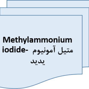 Methylammonium iodide- متیل آمونیوم یدید|خرید متیل آمونیوم یدید