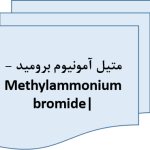 متیل آمونیوم برومید – Methylammonium bromide|قیمت متیل آمونیوم برومید