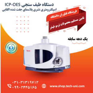 دستگاه طیف سنجی ICP-OES ترمو فیشر|خرید دستگاه ICP اصفهان