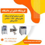 فروش دستگاه XRF اصفهان|آنالیز فلزات ‏XRF‏ پرتابل|خرید دستگاه XRD