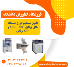 فروش دستگاه XRF اصفهان|آنالیز فلزات ‏XRF‏ پرتابل|خرید دستگاه XRD