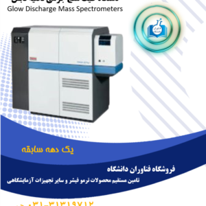 قیمت دستگاه طیف سنج جرمی تخلیه تابش  Glow Discharge Mass Spectrometers