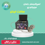 خرید دستگاه و طیف سنج رامان ایرانی