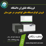 فروش دستگاه کوانتومتری در خوزستان|قیمت کوانتومتر در خوزستان