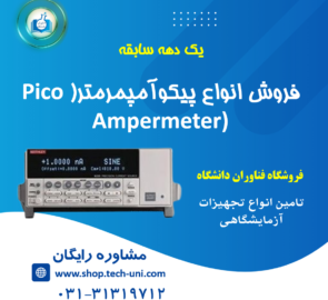 خرید و قیمت پیکوآمپرمتر (Pico Ampermeter)