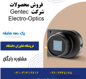 فروش و قیمت محصولات شرکت Gentec Electro-Optics