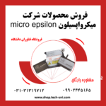 فروش محصولات شرکت میکرو اپسیلون micro epsilon|خرید از micro epsilon