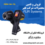 معرفی و خرید محصولات برند فلیر | لیست قیمت دوربین حرارتی FLIR