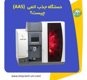 دستگاه جذب اتمی (AAS) چیست؟