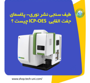 طیف سنجی نشر نوری- پلاسمای جفت القایی (ICP-OES) چیست ؟