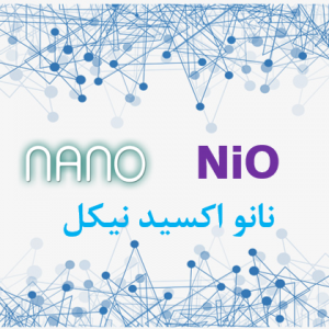 نانو اکسید نیکل(NiO) در مقیاس صنعتی خلوص 99.9%