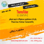 نمایندگی و واردات مستقیم محصولات ترمو فیشر Thermo Fisher Scientific