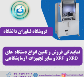 نماینده فروش دستگاه XRF|نمایندگی و قیمت دستگاه XRD اصفهان