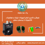 فروش تجهیزات اپتیک و فوتونیک در تبریز