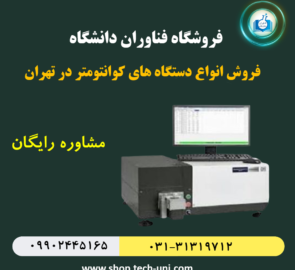 فروش دستگاه کوانتومتری در تهران|قیمت کوانتومتر در تهران