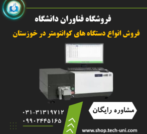 فروش دستگاه کوانتومتری در خوزستان|قیمت کوانتومتر در خوزستان