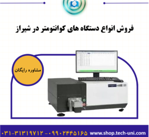 فروش دستگاه کوانتومتری در شیراز|قیمت کوانتومتر شیراز