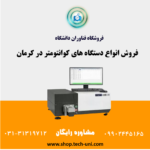 فروش دستگاه کوانتومتری در کرمان|قیمت کوانتومتر کرمان