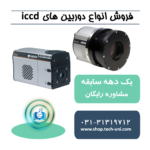 خرید و قیمت دوربین های iccd برای سیستم های اپتیکی و فوتونیکی