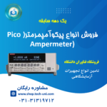 خرید و قیمت پیکوآمپرمتر (Pico Ampermeter)
