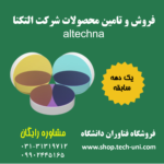 فروش محصولات شرکت altechna|خرید محصولات الکترواپتیکی از التکنا
